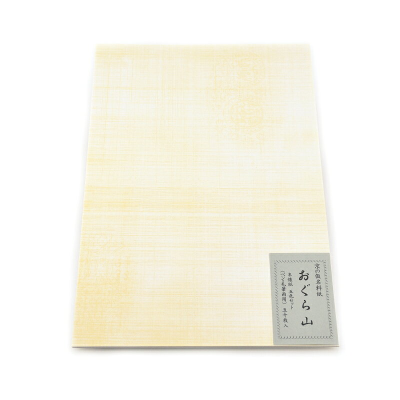 【商品ローマ字】ogurayama - おぐらやま【商品サイズ】25.0×36.5cm【用途】かな向け料紙【枚数】50枚 5色セット＃書道紙/＃料紙/＃半懐紙/＃かな作品向き/＃おぐら山ロール紙に古典柄が入っています。細字に適しています。
