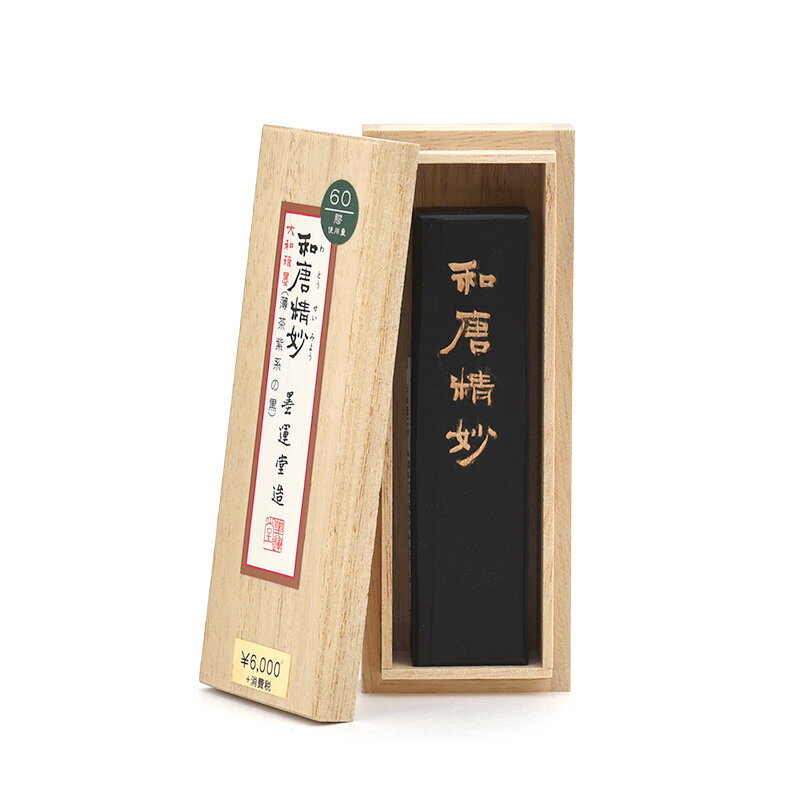 和唐精妙　3.0丁型　墨運堂（楽天・書道用品専門店　書遊　楽天市場店）