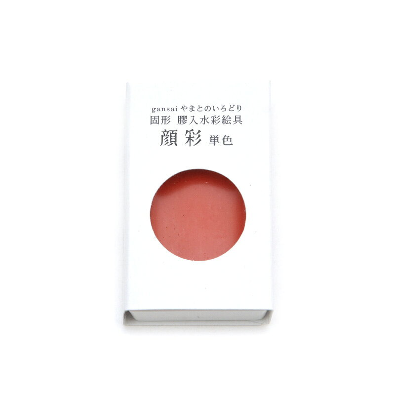 【商品ローマ字】gansai yamatonoirodori - shu【商品サイズ】2.8cm×4.8cm×1.0cm＃やまとのいろどり/＃画材用品/＃顔彩/＃日本製墨/＃単色/＃日本画/＃水彩画/＃絵手紙/＃人物画 日本の伝統色が美しく映える、顔彩やまとのいろどり 単色登場！ 美しい｢日本の伝統色｣を表現する水彩顔彩。日本製墨の顔彩「やまとのいろどり」は水に溶けやすく、 透明感のある色調で、格調高い濃淡の表現を可能にしました。 絵てがみ・水彩画・日本画・人物画・イラストレーションなど多彩な表現をお愉しみいただけます。 表具も思いのままにできる耐表具性の顔彩 描かれた作品は裏打ちや表具を施し、永く飾ったり保存しておきたいものです。 日本製墨の顔彩「やまとのいろどり」は、水に溶けやすく濃淡自在でありながら、 表具への耐性を高めた仕上げりになっております。 顔彩やまとのいろどりの魅力 1，透明感ある色彩 2，表具にも対応した品質 3，安心安全の原材料 4，低価格・高品質を実現 高品質でありながら納得の価格を実現 旧商品の書遊顔彩より、さらに優れた色彩と品質・コスト面を改善し、日本の伝統色の美しい色彩を実現しながらも、納得の価格での生産を実現しました。 当製品の顔彩単色は全35色取り揃えております。顔彩セット（12色・18色・24色・35色）の中身と同サイズですので、補充してお使いいただくこともできます。 是非一度お試しください。 注意事項 ●顔彩の乾燥や製造工程で生じる表面のヒビや気泡跡は、品質に全く影響ありません。安心してご使用ください。 ●当顔彩は耐表具仕様ですが、作品は十分に乾燥させた上で表具をお願いします。顔彩を薄めてご利用の際は、予め表具時のニジミ防止に膠を加えるなどの予防をお願いします。 ●顔彩保管は表面の水分が十分乾燥してから高温・多湿を避け、顔彩表面を上にして保管・運搬をお願いします。 ●用途以外の目的に使用しないでください。 ●顔彩は衣類などに付着すると落ちません。 ●ご使用後の筆はよく洗ってください。 ●幼児の手の届かない所に保管ください。