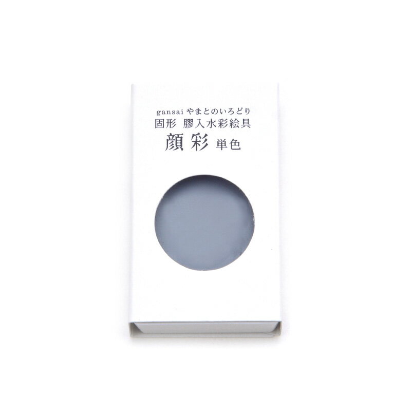 【商品ローマ字】gansai yamatonoirodori - ginnezumi【商品サイズ】2.8cm×4.8cm×1.0cm＃やまとのいろどり/＃画材用品/＃顔彩/＃日本製墨/＃単色/＃日本画/＃水彩画/＃絵手紙/＃人物画 日本の伝統色が美しく映える、顔彩やまとのいろどり 単色登場！ 美しい｢日本の伝統色｣を表現する水彩顔彩。日本製墨の顔彩「やまとのいろどり」は水に溶けやすく、 透明感のある色調で、格調高い濃淡の表現を可能にしました。 絵てがみ・水彩画・日本画・人物画・イラストレーションなど多彩な表現をお愉しみいただけます。 表具も思いのままにできる耐表具性の顔彩 描かれた作品は裏打ちや表具を施し、永く飾ったり保存しておきたいものです。 日本製墨の顔彩「やまとのいろどり」は、水に溶けやすく濃淡自在でありながら、 表具への耐性を高めた仕上げりになっております。 顔彩やまとのいろどりの魅力 1，透明感ある色彩 2，表具にも対応した品質 3，安心安全の原材料 4，低価格・高品質を実現 高品質でありながら納得の価格を実現 旧商品の書遊顔彩より、さらに優れた色彩と品質・コスト面を改善し、日本の伝統色の美しい色彩を実現しながらも、納得の価格での生産を実現しました。 当製品の顔彩単色は全35色取り揃えております。顔彩セット（12色・18色・24色・35色）の中身と同サイズですので、補充してお使いいただくこともできます。 是非一度お試しください。 注意事項 ●顔彩の乾燥や製造工程で生じる表面のヒビや気泡跡は、品質に全く影響ありません。安心してご使用ください。 ●当顔彩は耐表具仕様ですが、作品は十分に乾燥させた上で表具をお願いします。顔彩を薄めてご利用の際は、予め表具時のニジミ防止に膠を加えるなどの予防をお願いします。 ●顔彩保管は表面の水分が十分乾燥してから高温・多湿を避け、顔彩表面を上にして保管・運搬をお願いします。 ●用途以外の目的に使用しないでください。 ●顔彩は衣類などに付着すると落ちません。 ●ご使用後の筆はよく洗ってください。 ●幼児の手の届かない所に保管ください。