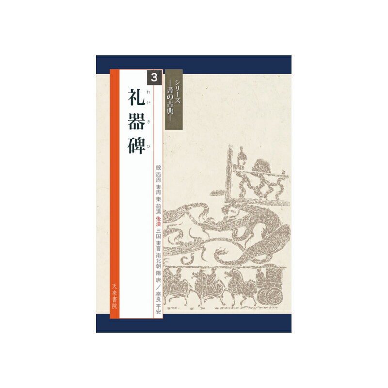 楽天市場】天来書院 書の古典シリーズの通販