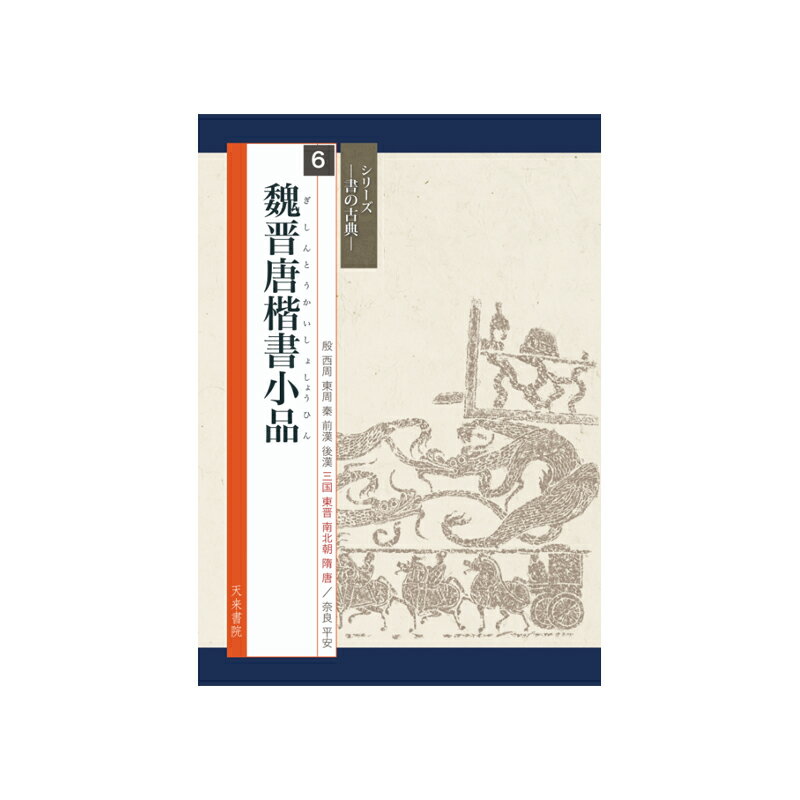 【商品ローマ字】sho no koten 6 gishintokaishoshohin【商品サイズ】A4判、中綴じ＃天来書院/＃中学書道部向け学校教材/＃高校書道部向け学校教材/＃書籍 /＃書の古典/＃臨書/＃魏晋唐楷書小品/＃魏晋南北朝の書/＃唐代の楷書/＃墓誌銘集/＃王羲之/＃王羲之の書/＃鍾?/＃魏晋小楷集魏から唐の時代までの、優れた小楷・細楷作品を幅広く集録しました。特に人気の高い鍾?、王羲之、王献之、顔真卿の楷書小品に加え、北魏の墓誌銘の中からは「張玄墓誌銘」をピックアップ。書の手本としてより使いやすく生まれ変わりました。目次【王羲之】楽毅論/黄庭経/孝女曹娥碑/東方朔画賛 【王献之】洛神賦十三行 【鍾?】薦季直表/宣示表 【顔真卿】中字麻姑仙壇記 【他】張玄墓誌銘