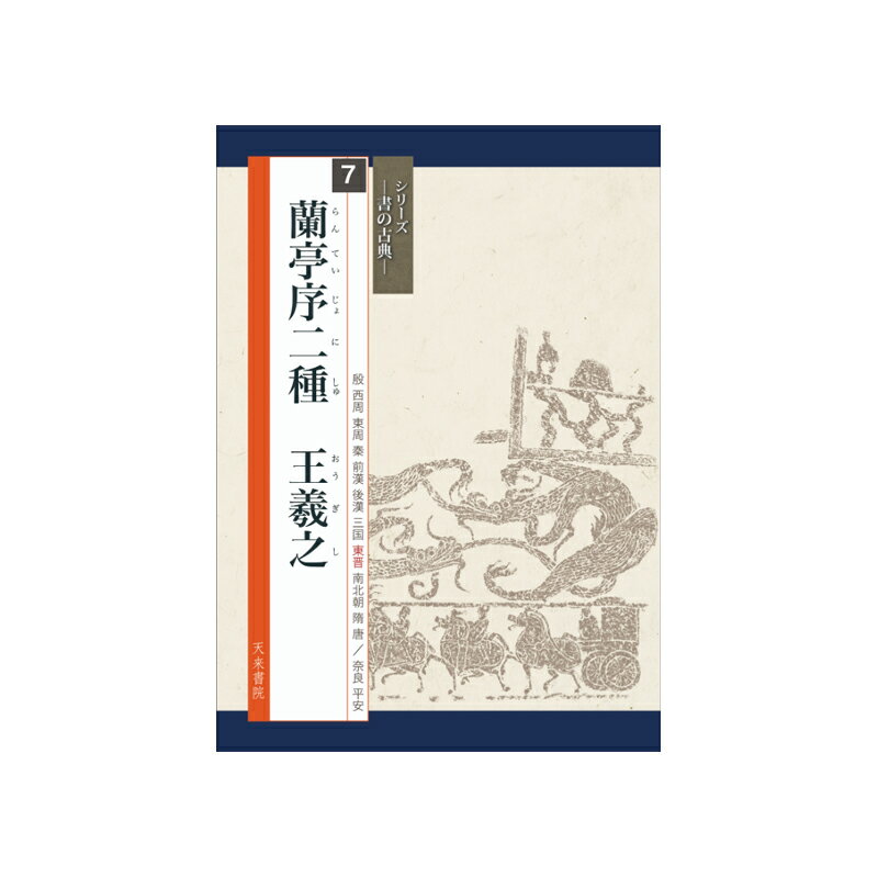 【商品ローマ字】sho no koten 7 ranteijyonishu【商品サイズ】A4判、中綴じ＃天来書院/＃中学書道部向け学校教材/＃高校書道部向け学校教材/＃書籍 /＃書の古典/＃臨書/＃蘭亭序二種/＃王羲之/＃王羲之の書/＃王羲之尺牘集書聖、王羲之が書いた蘭亭序は、行書の最高傑作とされ、最初に学ぶべき手本として推奨されています。肉筆は失われ、多くの臨書や模本が残されていますが、その中から最も肉筆に近い「神竜半印本」と「張金界奴本（餘清齋帖本）」を原寸で全文を復元しました。原本の筆路を示す骨書・字形と筆順の解説・現代語訳・臨書作品制作に適した箇所の紹介（2字〜44字）がついています。目次このシリーズの特徴/図版・神竜半印本/図版・張金界奴本（餘清齋帖）/現代語訳/解説/字形と筆順/臨書作品制作のために（節臨に適した箇所）