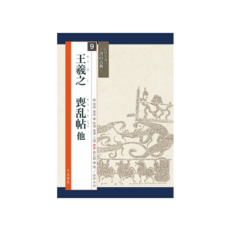 【商品ローマ字】sho no koten 9 ogishi soranjo【商品サイズ】A4判、中綴じ＃天来書院/＃中学書道部向け学校教材/＃高校書道部向け学校教材/＃書籍 /＃書の古典/＃臨書/＃王羲之/＃王羲之の書歴史上、最高の書家とされる王羲之。 真筆は残されていませんが、摸本と法帖の形で優れた作品を見ることができます。 日本の誇る御物「喪乱帖（双鉤?墨）」を初めとする摸本、そして法帖の逸品の中から、書家必携の名品を厳選・紹介します。 目次【墨本】喪乱帖/二謝帖/得示帖/哀禍帖/孔侍中帖/憂懸帖/姨母帖/初月帖/遊目帖/行穣帖/平安帖/何如帖/奉橘帖 【大観帖】近得書帖/昨書帖/敬豫帖/旦極寒帖/虞休意帖/建安霊柩帖/追尋傷悼帖/適太常帖/司州帖/郷里人書帖 【快雪堂帖】快雪時晴帖/晩復毒熱帖/深以自慰帖/官奴帖/十月五日帖/四月三日帖/東比帖/数都問帖/羊参軍帖/胡母帖/諸従帖/有理帖 【餘清齋帖】思想帖 【真賞齋帖】袁生帖 【澄清堂帖・紫藤花館本】知世帖/大都帖/源日帖/罔極帖 【澄清堂帖・廉氏本】伏想清和帖/月末帖/安西帖/冬中感懐帖/想無悪帖 【澄清堂帖・孫氏本】足下散勢帖/二謝在帖/奉告帖/豹奴帖/増哀懐帖 【その他】現代語訳・解説・字形と筆順・節臨箇所一覧