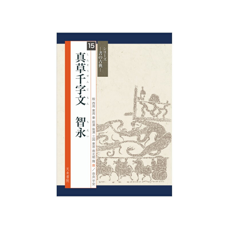 【商品ローマ字】sho no koten 15 shinsosenjimon【商品サイズ】A4判、中綴じ＃天来書院/＃中学書道部向け学校教材/＃高校書道部向け学校教材/＃書籍 /＃書の古典/＃臨書/＃真草千字文/＃智永/＃隋唐代の行書草書智永は王羲之から数えて7世の孫にあたると考えられ、王羲之風の格調の高い書を残しています。 「真草千字文」は何種類かありますが、その中の唯一の真跡本「小川本」を複製しました。筆の抑揚のよく効いた、たっぷりとした筆使いは手本として最適です。真と草、つまり楷書と草書で書かれており、とくに草書の手本として人気があるので、主要な部首や部分の草書体を示すなど、草書入門にふさわしい解説をつけました。 目次このシリーズの特徴 /古典の臨書とは /筆写体について /図版/ 釈文・訓み下し文・骨書 /現代語訳 /解説 /造形上の特徴/字形と筆順/臨書作品制作のために(節臨に適した箇所)