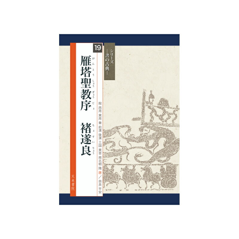 【商品ローマ字】sho no koten 19【商品サイズ】A4判、中綴じ＃天来書院/＃中学書道部向け学校教材/＃高校書道部向け学校教材/＃書籍 /＃書の古典/＃臨書/＃雁塔聖教序/＃唐代の楷書玄奘三蔵が持ち帰った『大菩薩経』『大唐西域記』の翻訳完成を記念して作られた、唐太宗の聖教序と皇太子（後の高宗）の序記。初唐三大家の一人、?遂良の最晩年の書です。細い線は勁く強弱の変化を極め、字形は豊かな包容力と拡がりをもっています。この華麗な美しさは、古今の楷書名品中、最も格調の高いものの一つです。 原本は、比田井天来の俯仰法発見の端緒となった「書学院本」です。これは「蝉翼拓」と呼ばれる淡い色の精拓本で、松田南溟手装の袖珍本（小型の法帖）。天来と南溟の研究の跡は、金と朱の圏点として残されています。テキストシリーズではできませんでしたが、今回は圏点まで見える精密印刷により、この名品の魅力を余すところなく再現しました。