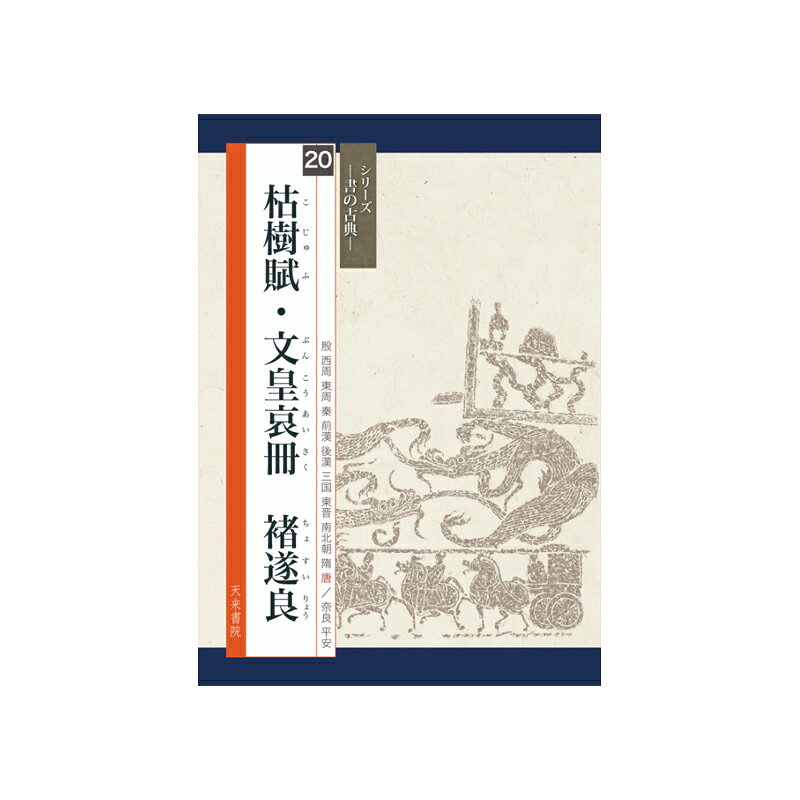【商品ローマ字】sho no koten 20 kojufu bunkoaisaku【商品サイズ】A4判、中綴じ＃天来書院/＃中学書道部向け学校教材/＃高校書道部向け学校教材/＃書籍 /＃書の古典/＃臨書/＃枯樹賦・文皇哀冊/＃隋唐代の行書草書初唐三大家の一人、?遂良の行書名品二種。比田井天来旧蔵の「戯鴻堂帖」古拓本（単帖）を復元しました。 枯樹賦は、楷書のがっちりとした構成美とは反対に、動的で叙情的な表現です。筆意が高雅で、心のおもむくままに変化する自由さが感じられます。 文皇哀冊は、かつて米?の臨書ではないかと考えた人がいたほど、米?に似ています。枯樹賦より筆が豊かで温かみがあります。目次このシリーズの特徴 /古典の臨書とは /筆写体について /図版/ 釈文・訓み下し文・骨書 /現代語訳 /解説 /造形上の特徴 /字形と筆順 臨書作品制作のために(節臨に適した箇所)