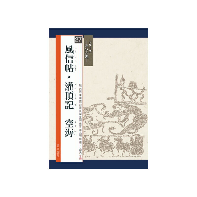 樂天商城 - シリーズ書の古典 27 風信帖・灌頂記