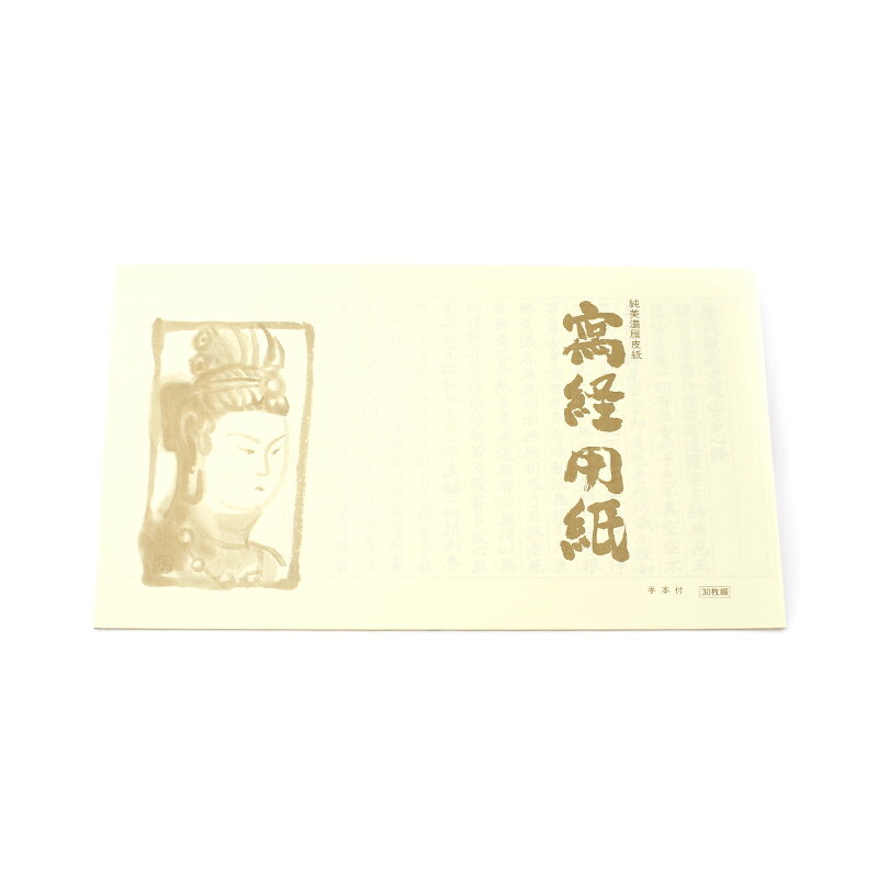 写経用紙 純美濃雁皮 観音（手本付） 古川紙工