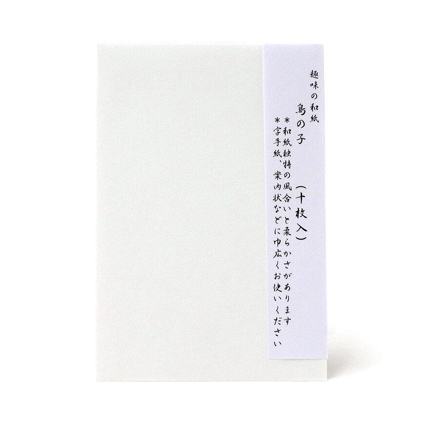 【商品ローマ字】hagaki【商品サイズ】100×148mm【枚数】10枚＃便箋・葉書/＃はがき/＃郵便はがきサイズ/＃枚数10枚/＃罫線なし/＃横書き/＃縦書き/＃無地/＃白系/＃郵便番号枠あり(はがき)/＃画仙紙/＃鳥の子