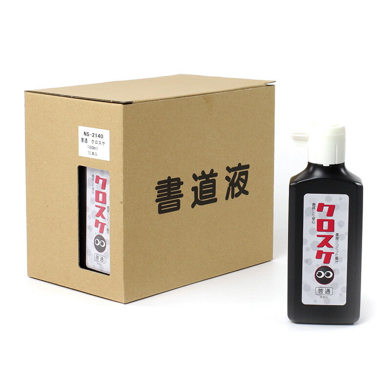 クロスケ　180ccクロスケ　10本入り　日本製墨...