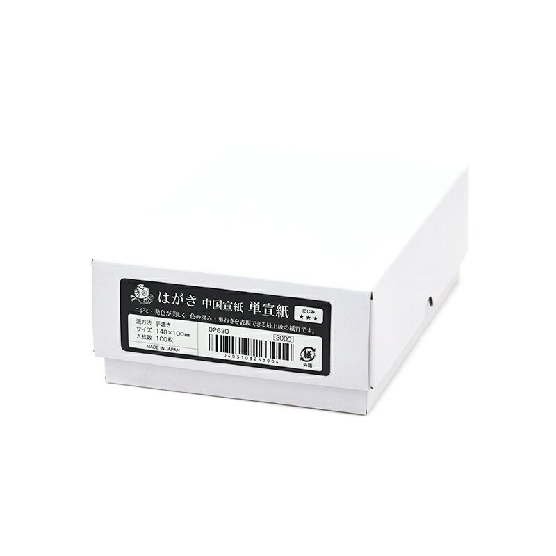 【商品ローマ字】hagaki chugokusenshi - はがき ちゅうごくせんし【商品サイズ】100×148mm【枚数】100枚入＃便箋・葉書/＃はがき/＃郵便はがきサイズ/＃枚数100枚/＃横書き/＃縦書き/＃無地/＃クリーム系/＃紙箱入り/＃郵便番号枠あり(はがき)/＃画仙紙中国宣紙（本画仙）の単宣を裏面に貼りつけました。 しっかりとした厚みがあり、重厚感のある作品作りが可能。 また、生成りの色は作品に風合いを持たせてくれます。 墨入りも良く、美しい発色を実現。 きめ細かい美しい紙目で滑らかな書き心地ですが、ニジミやカスレを表現することも可能です。 ニジミ・発色が美しく、色の深み・奥行きを表現できる最上級の紙質です。