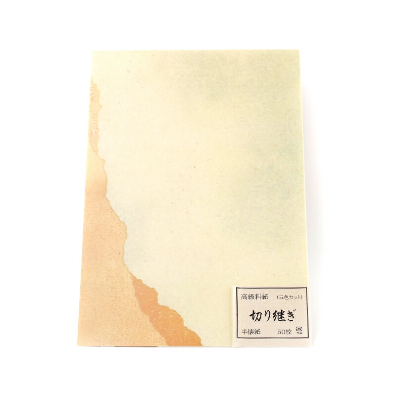 【商品ローマ字】kiritugi【商品サイズ】25.0×36.5cm【枚数】50枚（5色／各10枚入）【用途】かな向け料紙＃書道紙/＃料紙/＃半懐紙/＃かな作品向き/＃切り継ぎ