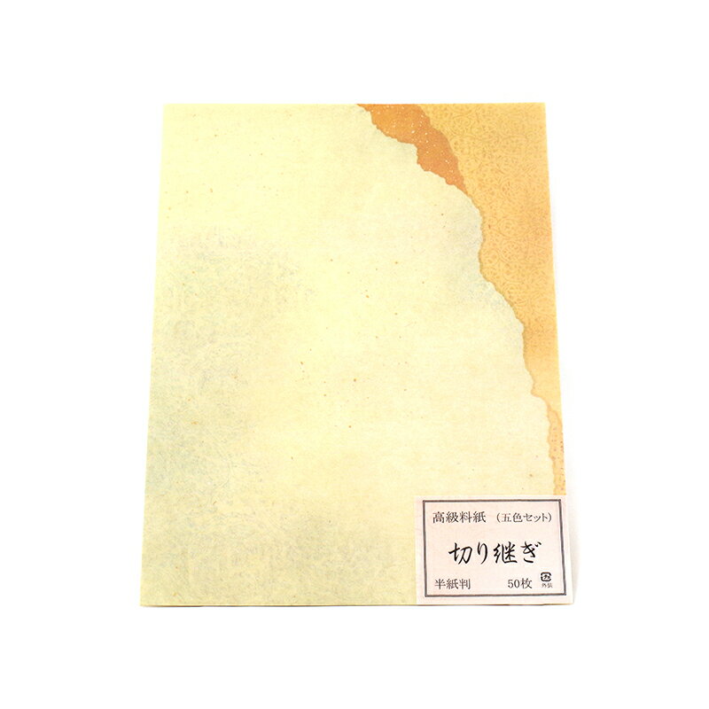 【商品ローマ字】kiritsugi-きりつぎ【商品サイズ】24.3×33.4cm【枚数】50枚【用途】かな向け料紙＃書道紙/＃料紙/＃半紙判/＃かな作品向き/＃切り継ぎ