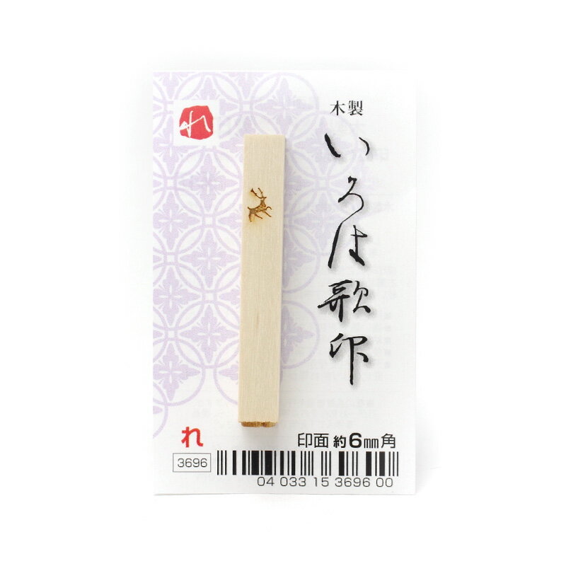 【商品ローマ字】iroha uta in "RE"【商品サイズ】0.6×0.6×5.0 cm＃書道小物/＃いろは歌印/＃木製印