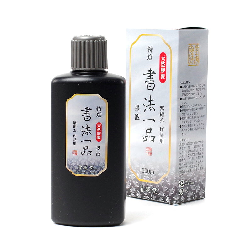 特選書法一品　200cc　墨運堂
