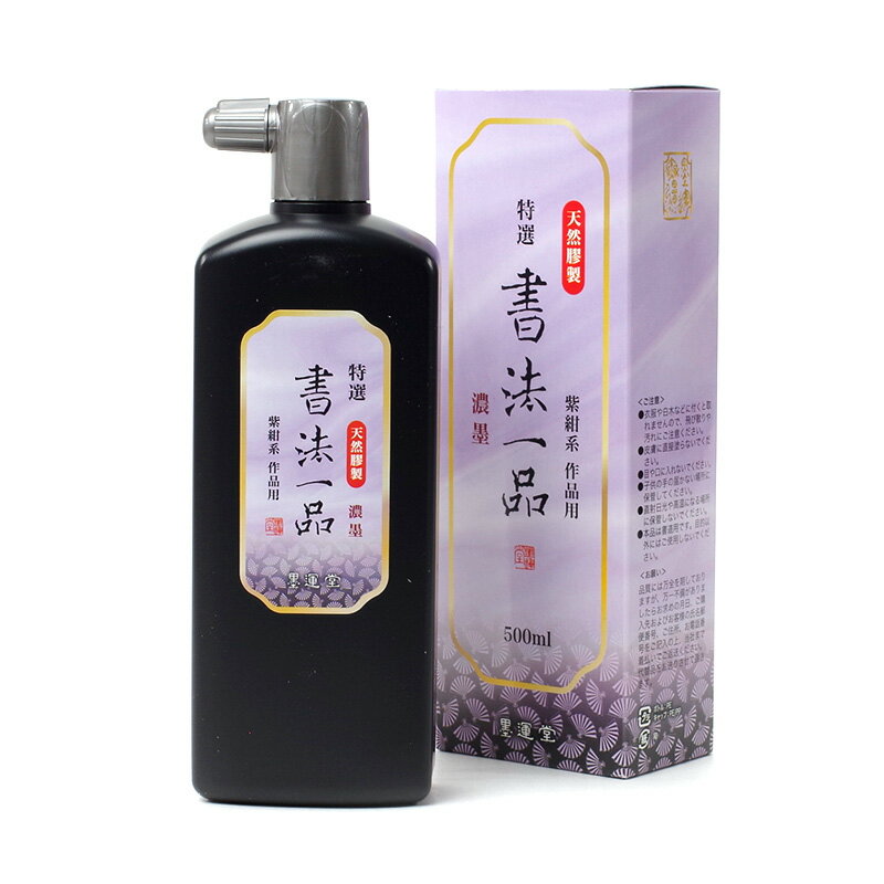 特選書法一品　濃墨　500cc　墨運堂