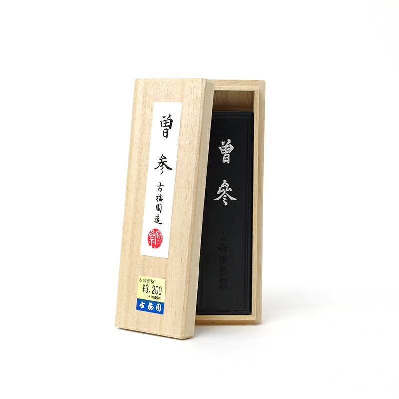 曽参 3.0丁型 古梅園