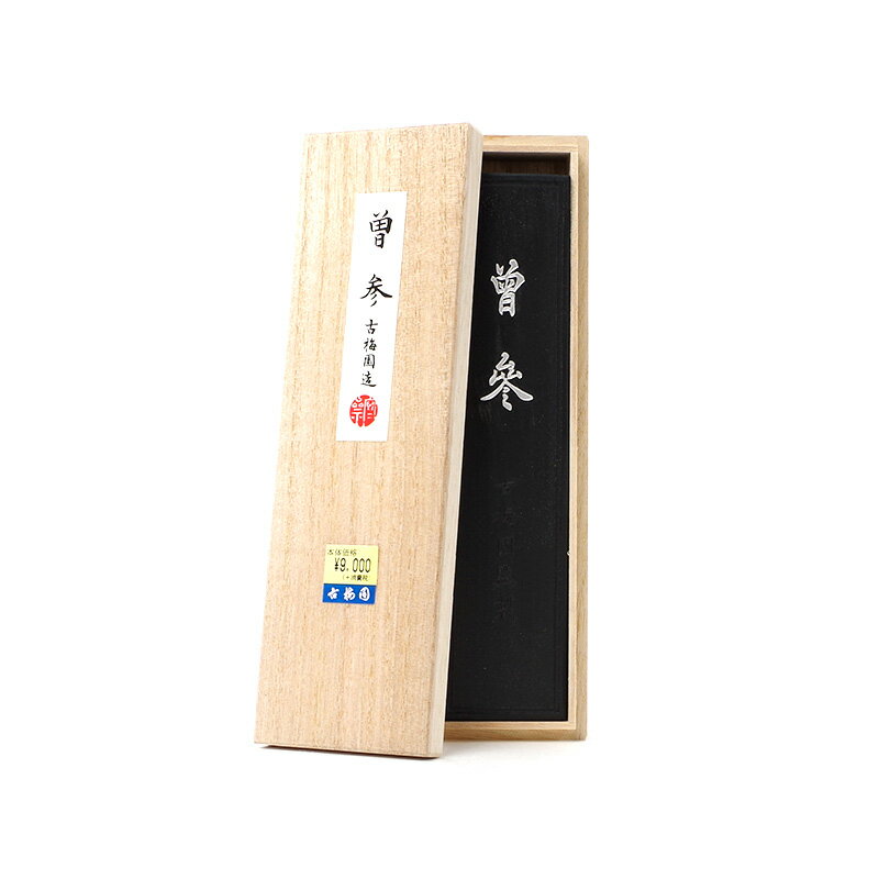 曽参 10.0丁型 古梅園