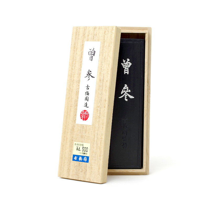曽参 5.0丁型 古梅園