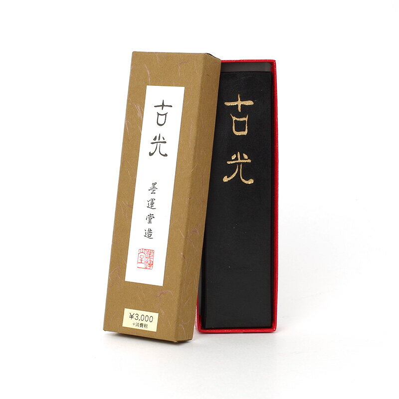 古光 5.0丁型　墨運堂