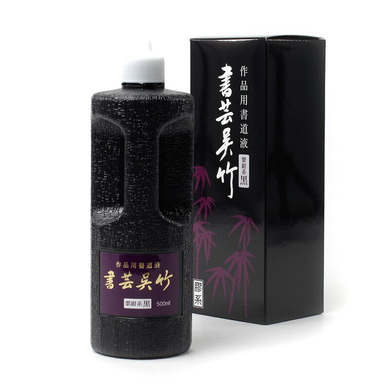 書芸呉竹　紫紺系　500cc