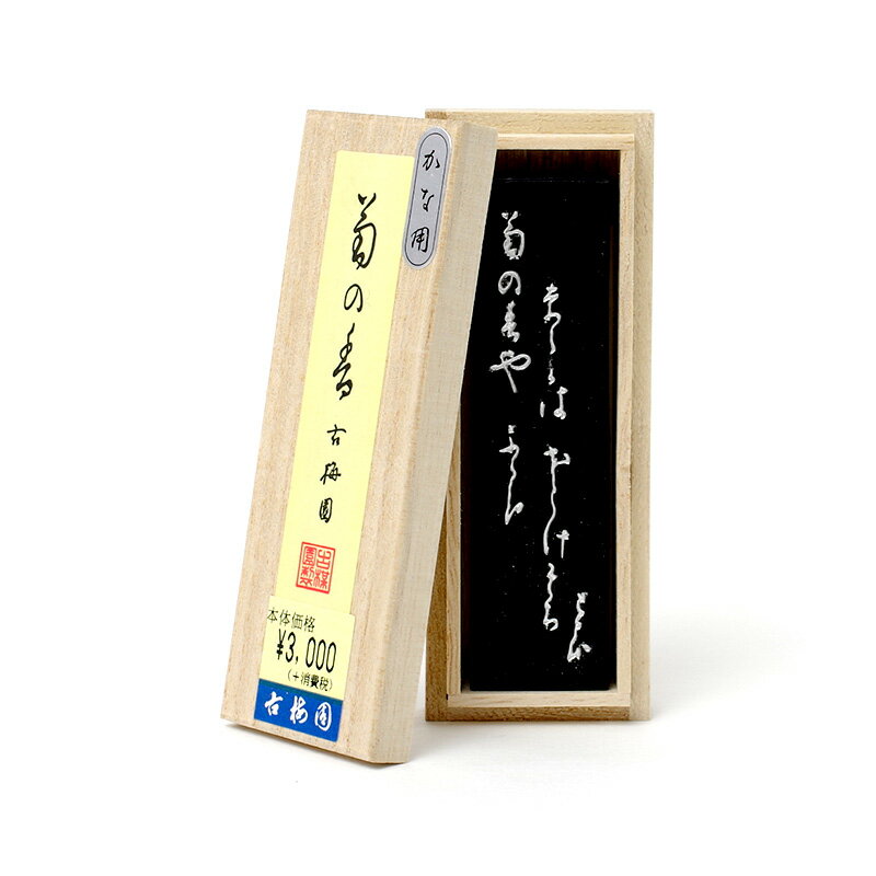 菊の香 1.0丁型 古梅園