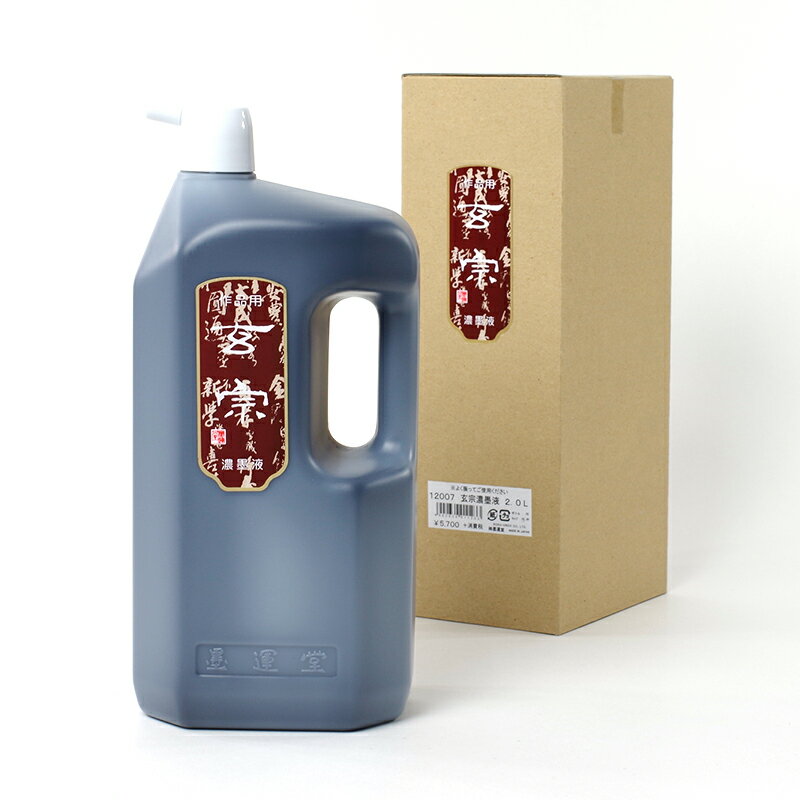 玄宗　濃墨　2000ml 　墨運堂