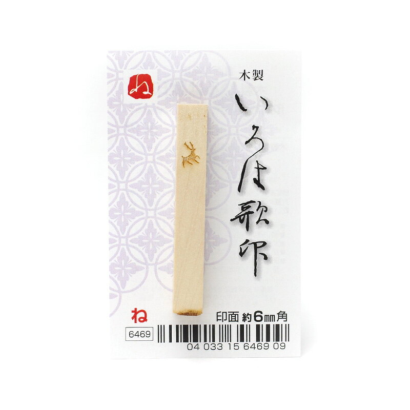 いろは歌印「ね」