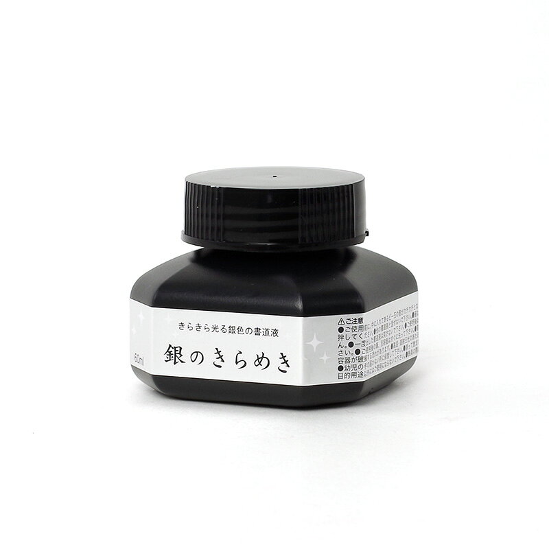 【商品ローマ字】kin no kirameki【メーカー】呉竹【容量】60ml【仕様】＃墨液/＃金・銀・白・メタリック・布木用特殊墨/＃呉竹/＃-180mlきらきらと輝く銀色の書道液です。発色がよく、色の濃い紙にもきれいに書くことができます。グリーティングカードや年賀状、写経にもおすすめです。