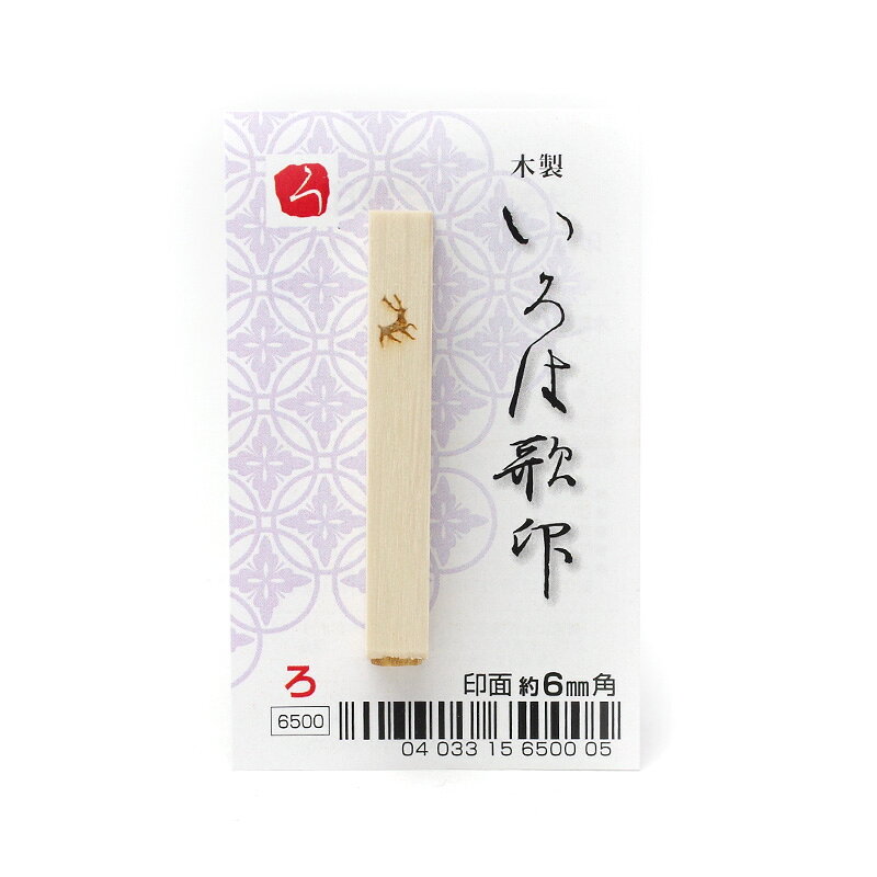 【商品ローマ字】iroha uta in "RO"【商品サイズ】0.6×0.6×5.0 cm＃書道小物/＃いろは歌印/＃木製印