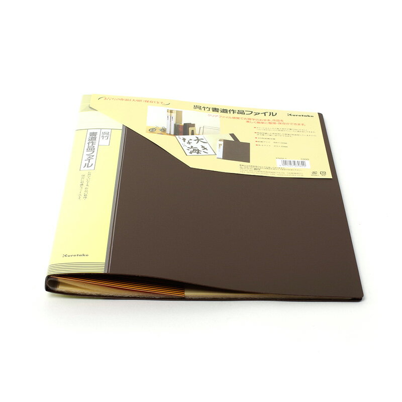 【商品ローマ字】kuretake sakuhin file【商品サイズ】35.0×27.3cm＃作品保存/＃半紙ばさみ・ファイル/＃クリアファイル/＃半紙用/＃茶