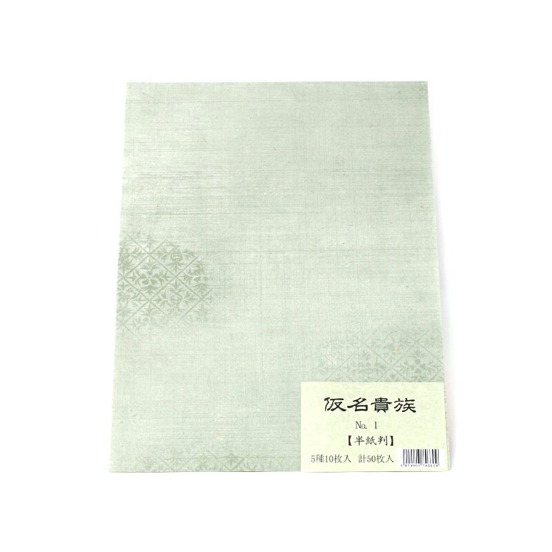 【商品ローマ字】ryoushi kanakizoku【商品サイズ】24.3×33.4cm【枚数】50枚（5色各10枚）【用途】古筆臨書・かな書作品＃書道紙/＃料紙/＃半紙判/＃かな作品向き/＃仮名貴族/＃仮名貴族1/＃高校教科向け学校教材