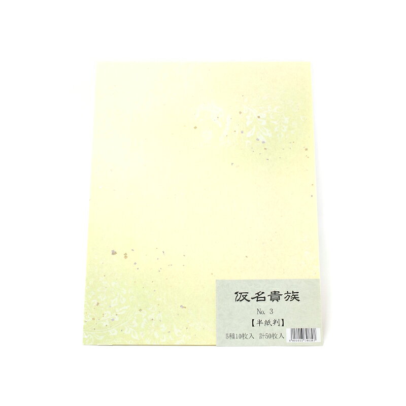【商品ローマ字】kanakizoku 3【商品サイズ】24.3×33.4cm【枚数】50枚（5色各10枚入）【用途】古筆臨書・かな書作品＃書道紙/＃料紙/＃半紙判/＃かな作品向き/＃仮名貴族/＃仮名貴族3/＃高校教科向け学校教材仮名貴族3 仮名貴族3の特徴別漉き楮紙砂子入り。5色にそれぞれ違った柄が入っています。砂子が入った上からさらに、砂子と白色の胡粉打ち風の印刷が施されています。紙の色あいと柄共に、清楚でとても華やかな印象の料紙です。少しにじみが出せるので、中字を書きたい方におすすめです。〈紙〉別漉き楮紙砂子入り〈加工〉印刷〈用途〉中字向き ※色見本はご覧の環境によって異なりますので、参考程度にしてください。楮紙楮を原料に作られています。強くて軽くてしなやかな紙質で、日本画、版画、障子や写経用紙、裏打ちなど広く日常生活で使用されてきました。