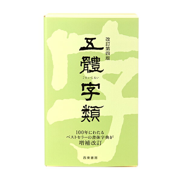五體字類