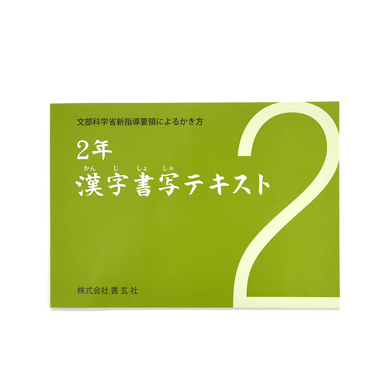 漢字書写テキスト 二年 書玄社