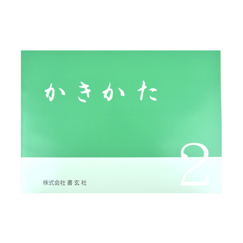 【商品ローマ字】kakikata-かきかた【商品サイズ】B5判【出版社】書玄社【ページ数】28頁＃書籍/＃かきかた/＃書玄社/＃硬筆/＃幼児向け/＃テキスト教材■はじめて文字を習う幼児には正しい姿勢でていねいに書くことを教えるのが大切です。本書では3冊に順序だて絵を見ながら、楽しく正しい字を書かせることができます。 ≪著者≫ 加藤大碩：日展審査員、毎日書道会参事、書玄会主宰。 《出版社》　書玄社