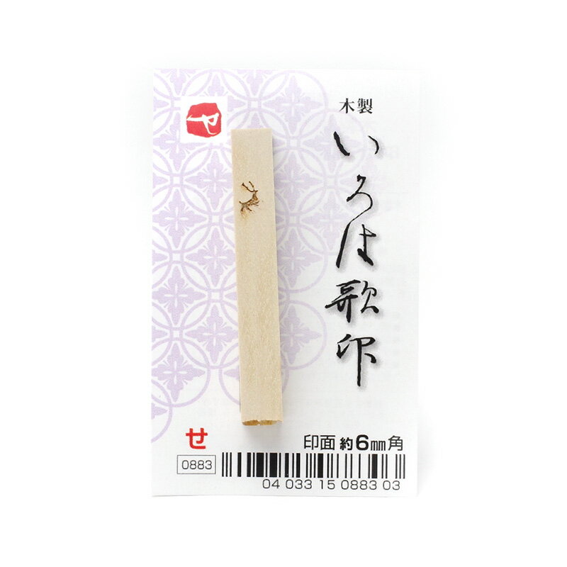 いろは歌印「せ」