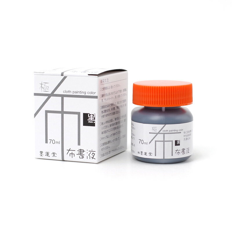 布書液　極　黒　墨運堂...