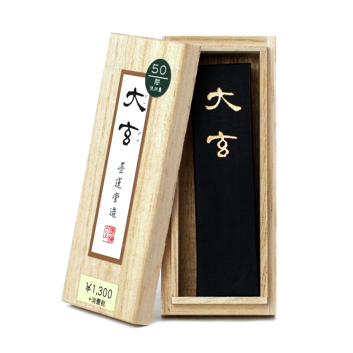 大玄 1.3丁型 墨運堂