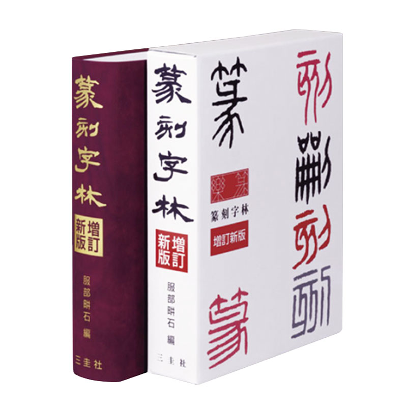 篆刻字林