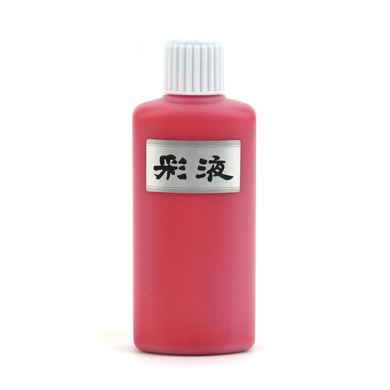 彩液 赤 200ml　墨運堂