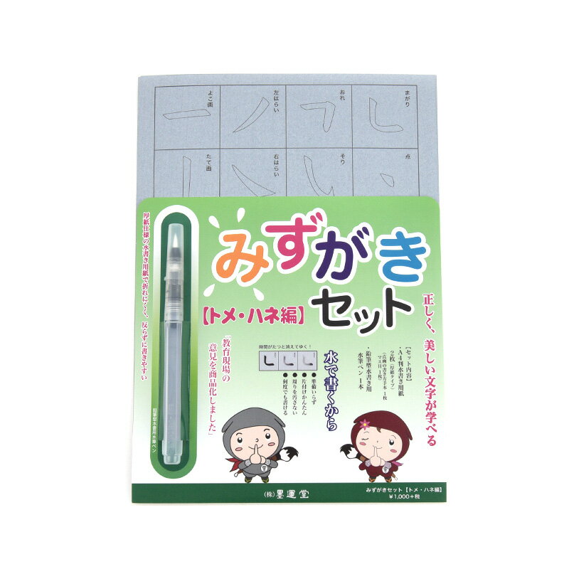 書道 水書用品【みずがきセット トメ・ハネ編 墨運堂】