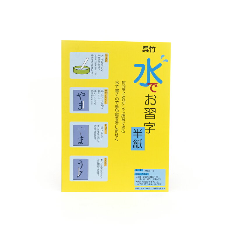 水で書ける 習字　 書道 水書用品【水でお習字 半紙 3枚入 呉竹】