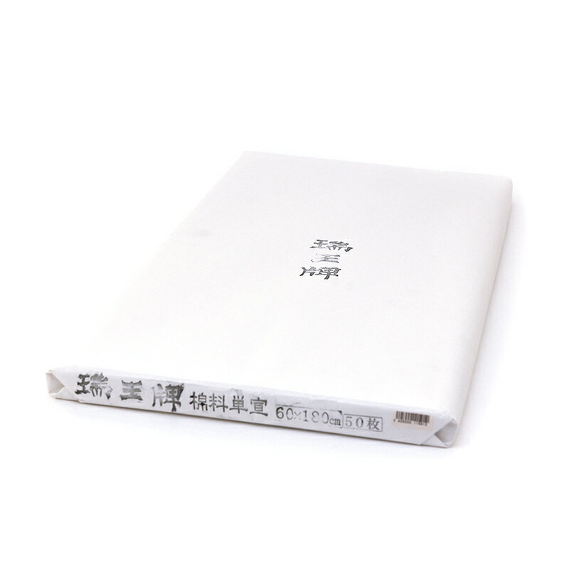 柔らかい 書道 漢字用画仙紙 瑞王牌 棉料単宣 60 180cm 50枚 輸入手漉き Www Dicelabs Ie 柔らかい 書道 漢字用画仙紙 瑞王牌 棉料単宣 60 180cm 50枚 輸入手漉き Www Dicelabs Ie