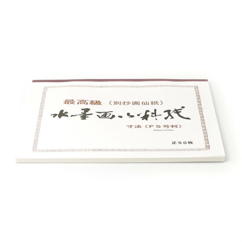 手漉　水墨画用紙　二層紙　サイズ：F-650枚綴り水墨画用紙にじみ少ない品番：BC18-4 サイズ：318×410mm