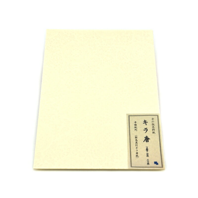 ■商品情報 商品サイズ 25.0×36.5cm 枚数 20枚（5種各4枚） 用途 かな向け料紙 キラ唐 半懐紙の特徴 新鳥紙に墨のりがよくなるように薄い具引加工をして、全面を古典柄唐紙(からかみ)柄にしています。 古筆臨書用にも適しています。