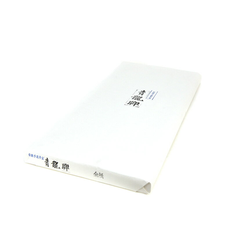 書道 漢字用画仙紙【青龍牌 全紙 100枚】輸入手漉き