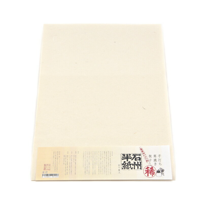 ■商品情報 商品サイズ 24.8×34.9cm 枚数 10枚 用途 漢字向け 産地 国産 製法 手漉き 重要無形文化財「石州半紙　稀」 「石州半紙　稀」は、最高級の「楮（こうぞ）」で作られた手漉きの半紙です。 地元で栽培された楮が使用されています。石州の楮で漉かれた石州和紙は最も強靭な和紙として有名です。 石州半紙 石州半紙とは、石州津和野、浜田両藩で漉かれた紙の総称です。 古代より石見の国（現在でいう島根県）の西部は、朝鮮・中国との国交が盛んで古くから石州半紙は製造されていました。 大宝律令の主計式、延喜式の中に、石見地方から中央政府に石州半紙が貢物として納められていました。 大阪商人は主に帳簿に使用したり、火災時はいち早く井戸に投げ込むなどして保存を図ったそうで、石州半紙の微細で強靭な特長を物語っています。 紙質 石州半紙の紙質は微細で強靭、鮮麗で品格があり、長期保存に向いています。 色彩 石州半紙は微かな萌黄（もえぎ）色、または茶色を帯びており、半透明で清々しく、幽玄な趣があります。 用途 書籍・文書・帳簿・染紙・障子・襖張・版画用紙・便箋・封筒・色紙・短冊・名刺・葉書・巻紙など