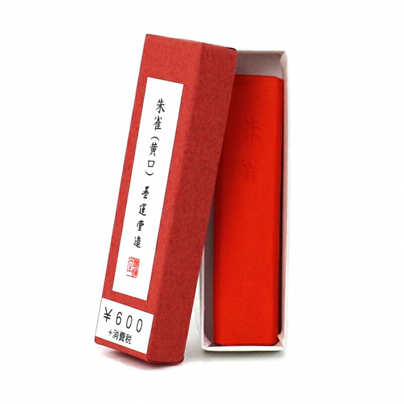 書道 添削用・篆刻用墨【朱墨 朱雀 黄口 墨運堂】